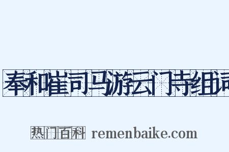 奉和崔司马游云门寺组词是什么意思的图片